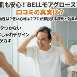 HOLO BELL育毛剤モアグロースアップの口コミを徹底検証｜敏感肌でも使える評判と注意点