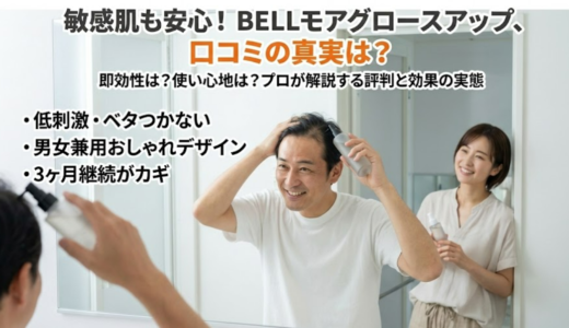 HOLO BELL育毛剤モアグロースアップの口コミを徹底検証｜敏感肌でも使える評判と注意点
