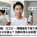 モアグロースアップとチャップアップを徹底比較【初心者向け完全ガイド】