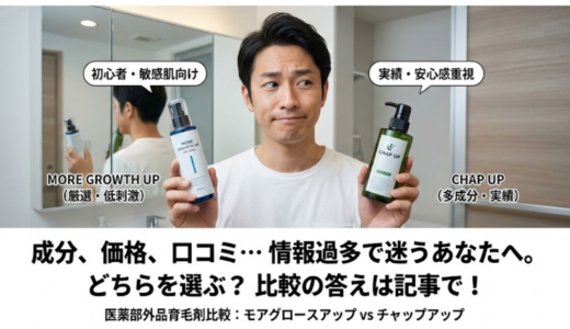 モアグロースアップとチャップアップを徹底比較【初心者向け完全ガイド】