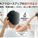 モアグロースアップの副作用が不安な人へ安全性と注意点まとめ