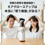 モアグロースアップの効果を実感できる人の特徴と注意点・仕組み