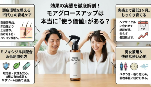 モアグロースアップの効果を実感できる人の特徴と注意点・仕組み