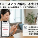 モアグロースアップの解約方法と条件を解説｜損しない手続きガイド