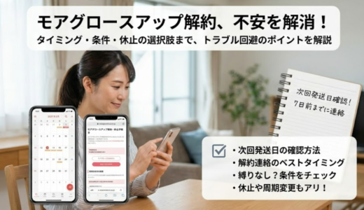 モアグロースアップの解約方法と条件を解説｜損しない手続きガイド