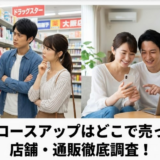 モアグロースアップはどこで売ってる？市販・店舗・通販を完全調査