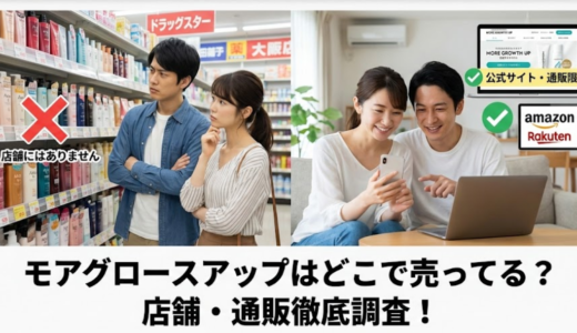 モアグロースアップはどこで売ってる？市販・店舗・通販を完全調査