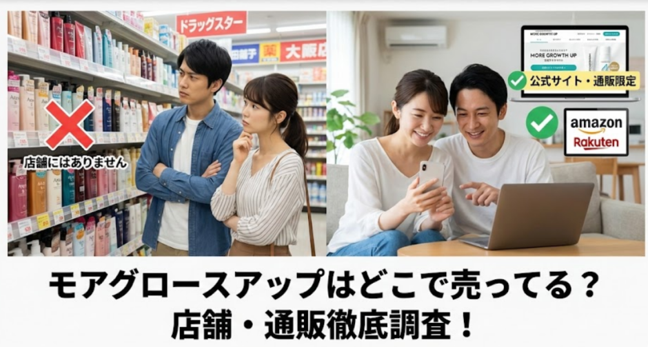 モアグロースアップはどこで売ってる？市販・店舗・通販を完全調査