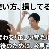 初心者向けモアグロースアップの使い方まとめ！失敗しない育毛ケア方法